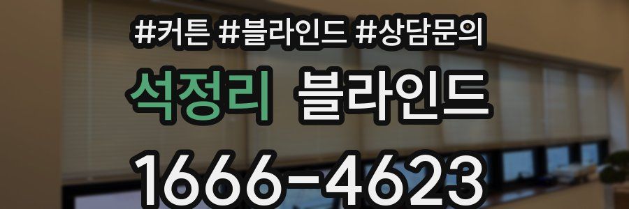 석정리 블라인드
