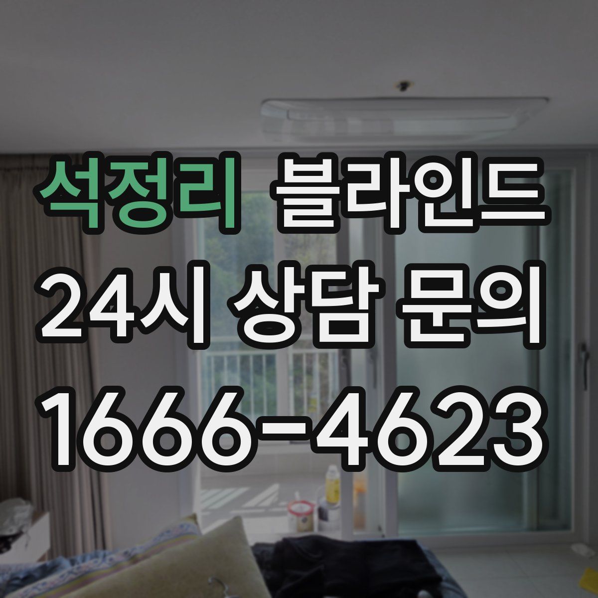 석정리 블라인드
