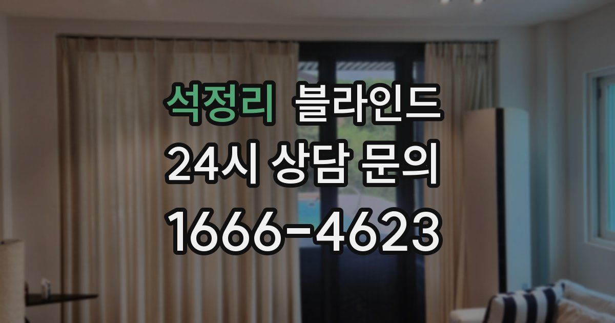 석정리 블라인드