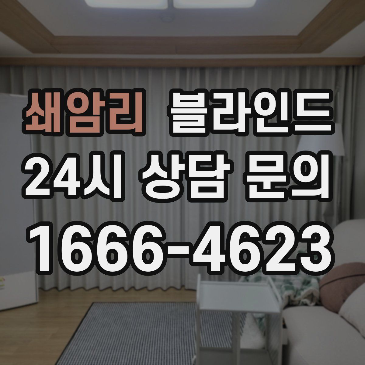 쇄암리 블라인드