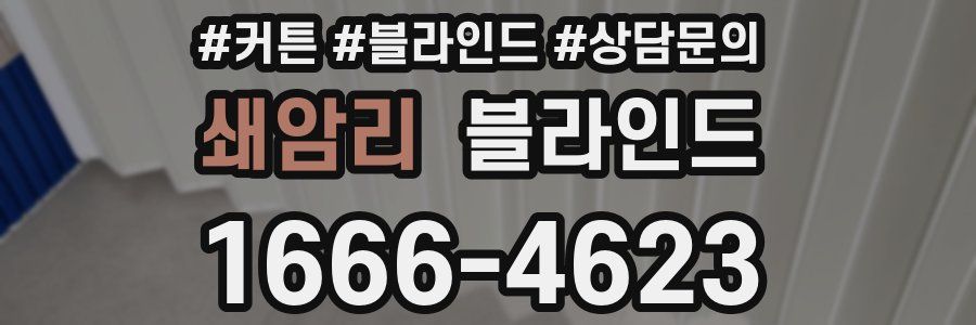 쇄암리 블라인드
