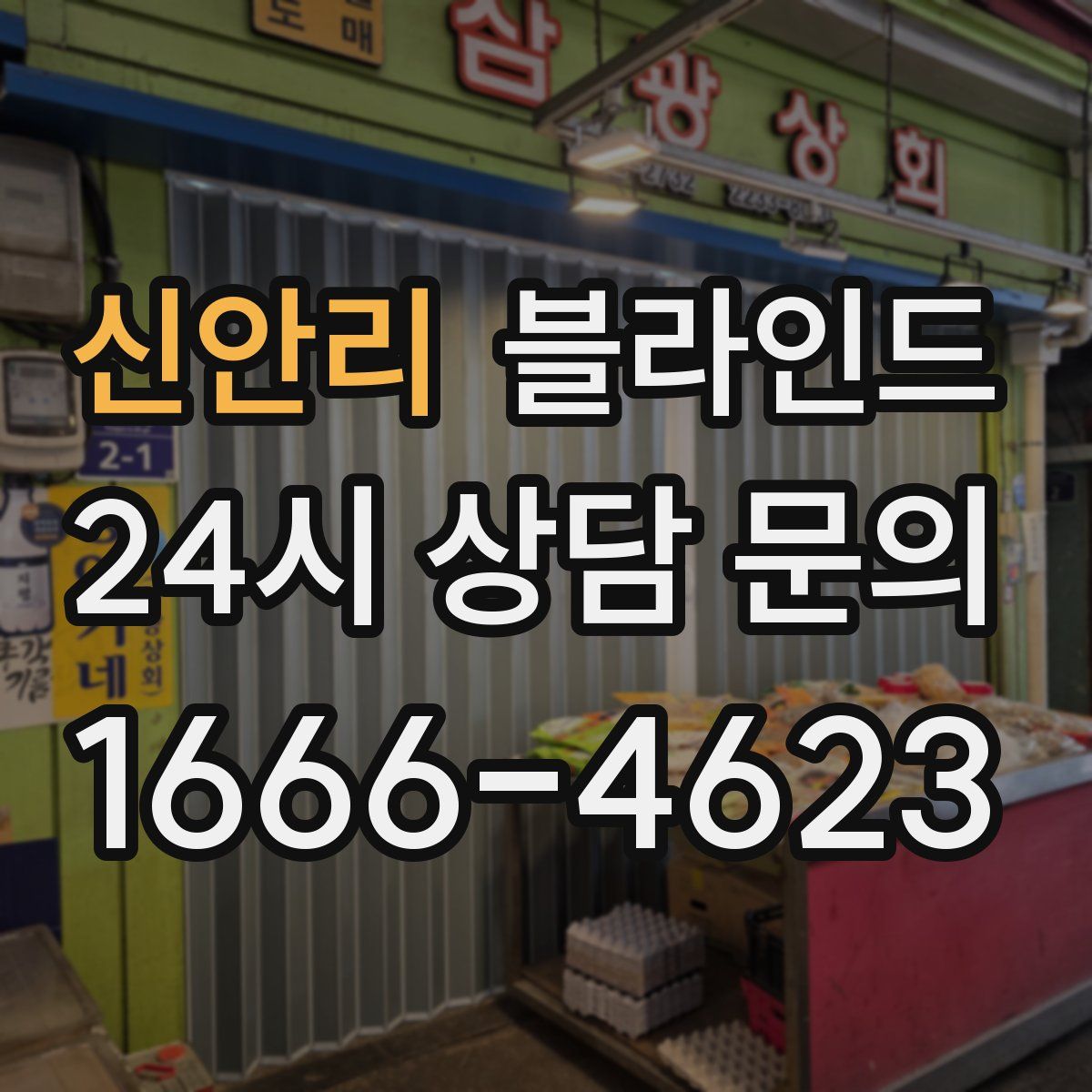 신안리 블라인드