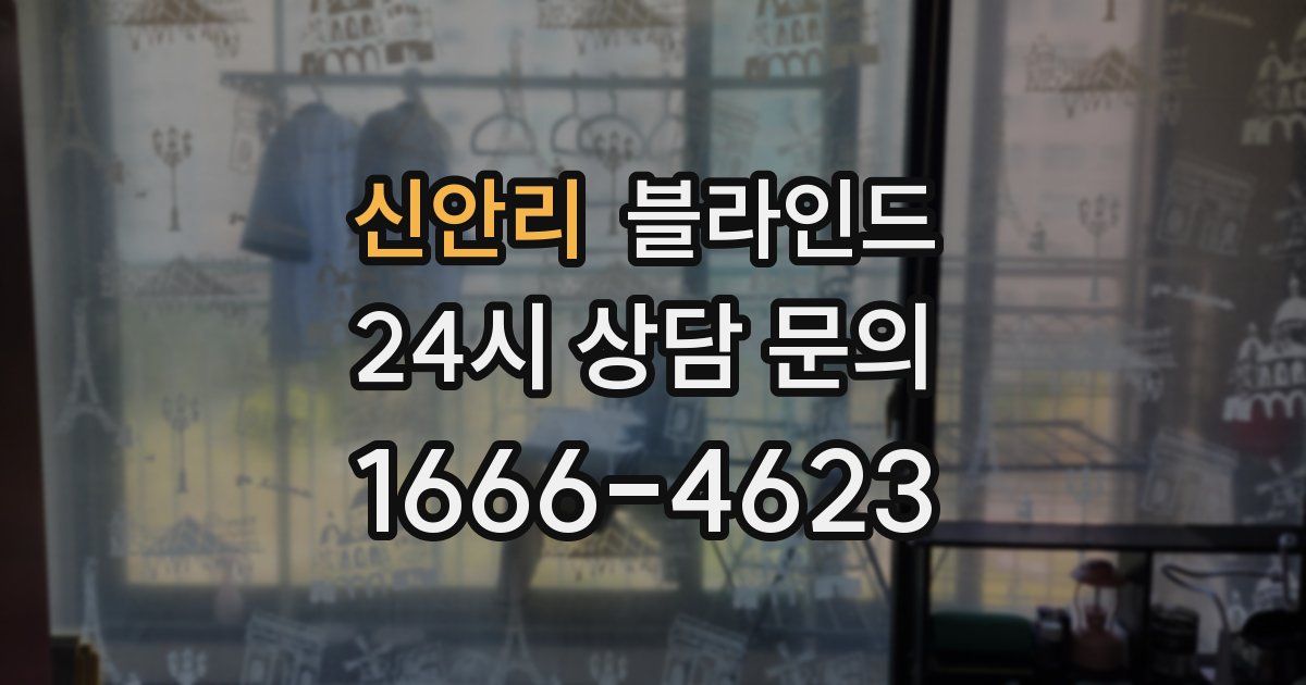 신안리 블라인드