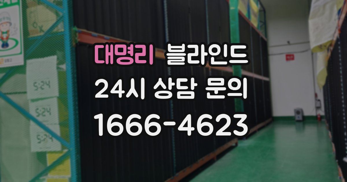 대명리 블라인드