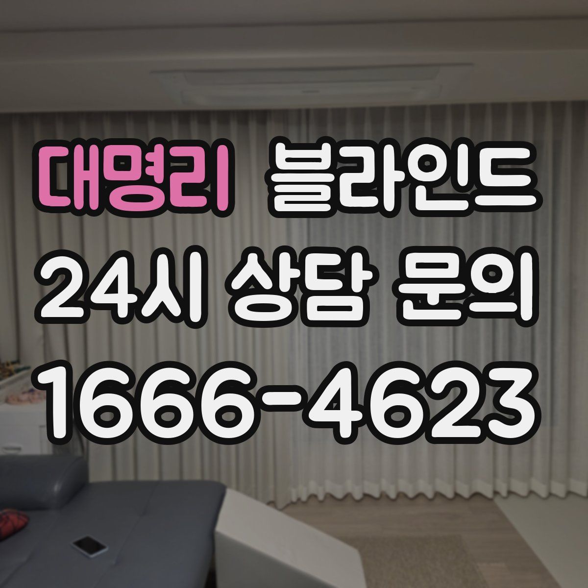 대명리 블라인드