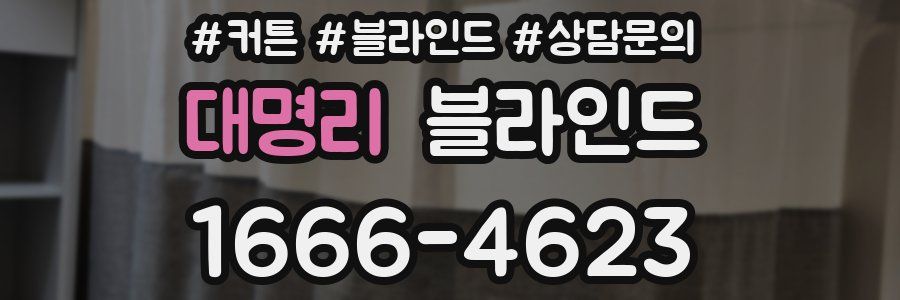 대명리 블라인드