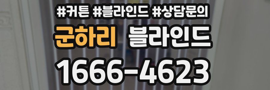 군하리 블라인드