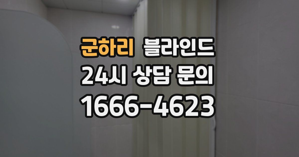 군하리 블라인드