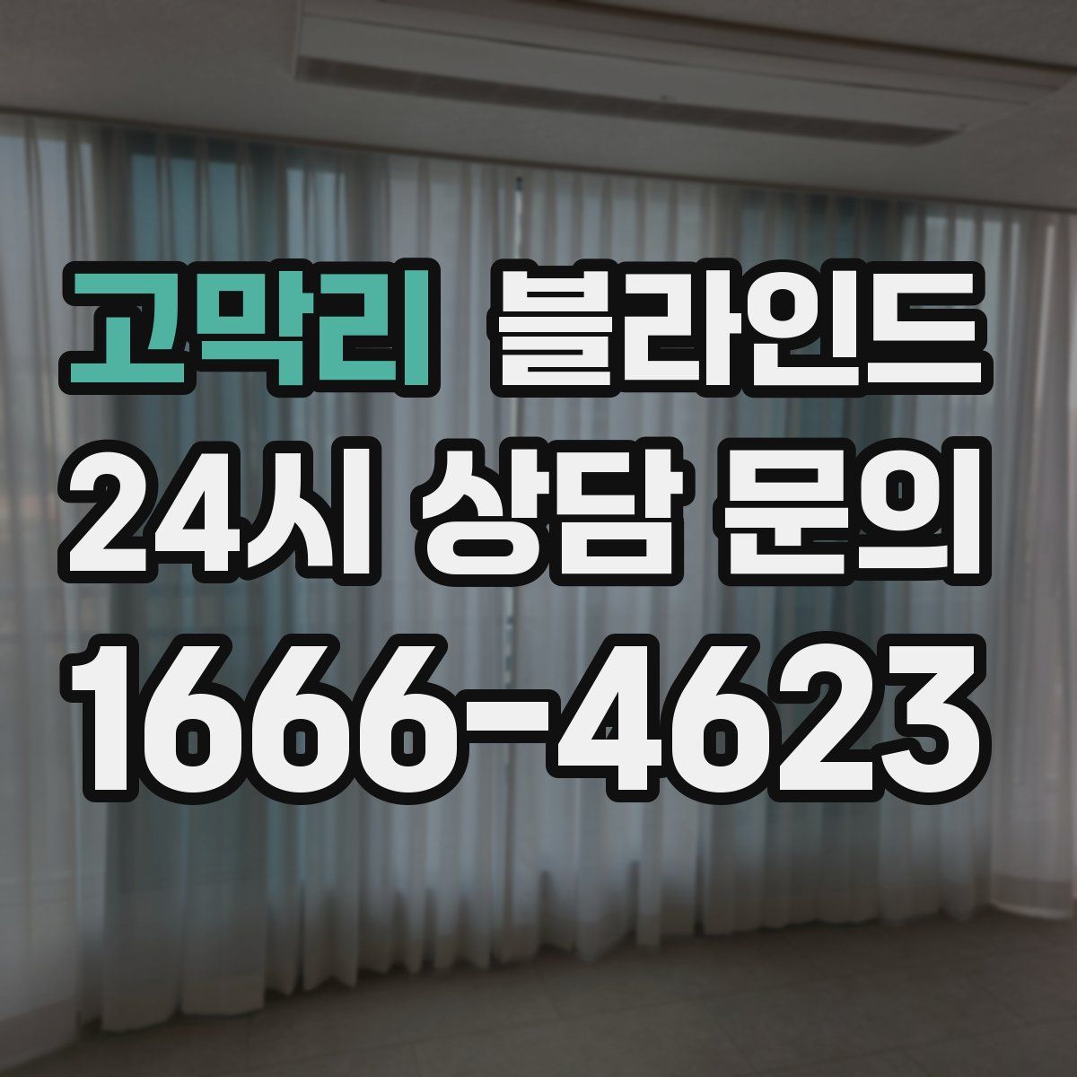 고막리 블라인드