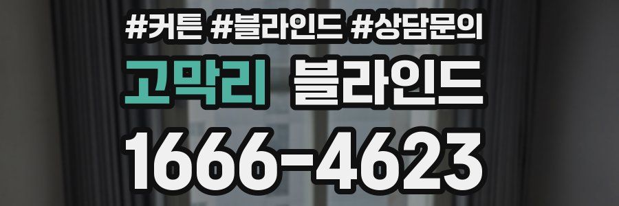 고막리 블라인드