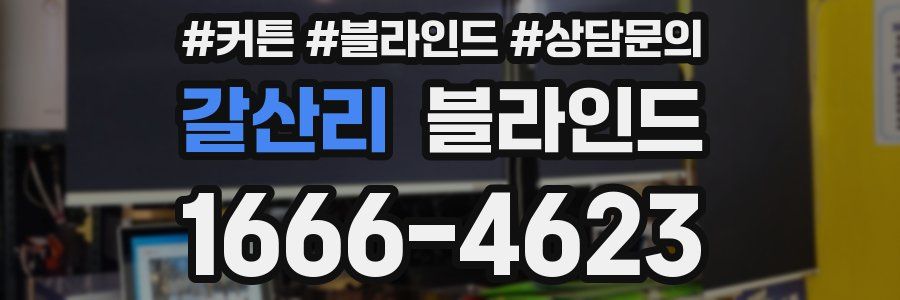 갈산리 블라인드