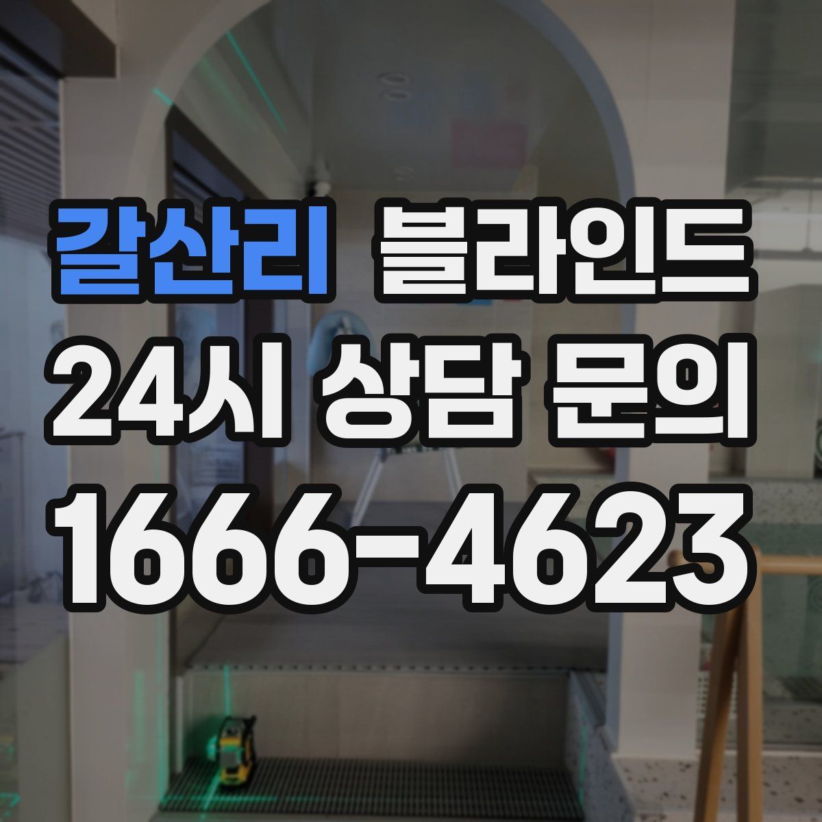 갈산리 블라인드