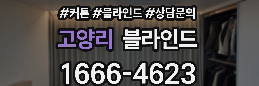 고양리 블라인드