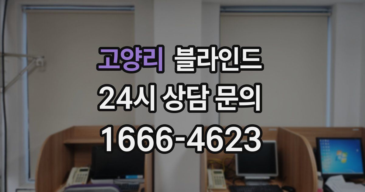 고양리 블라인드