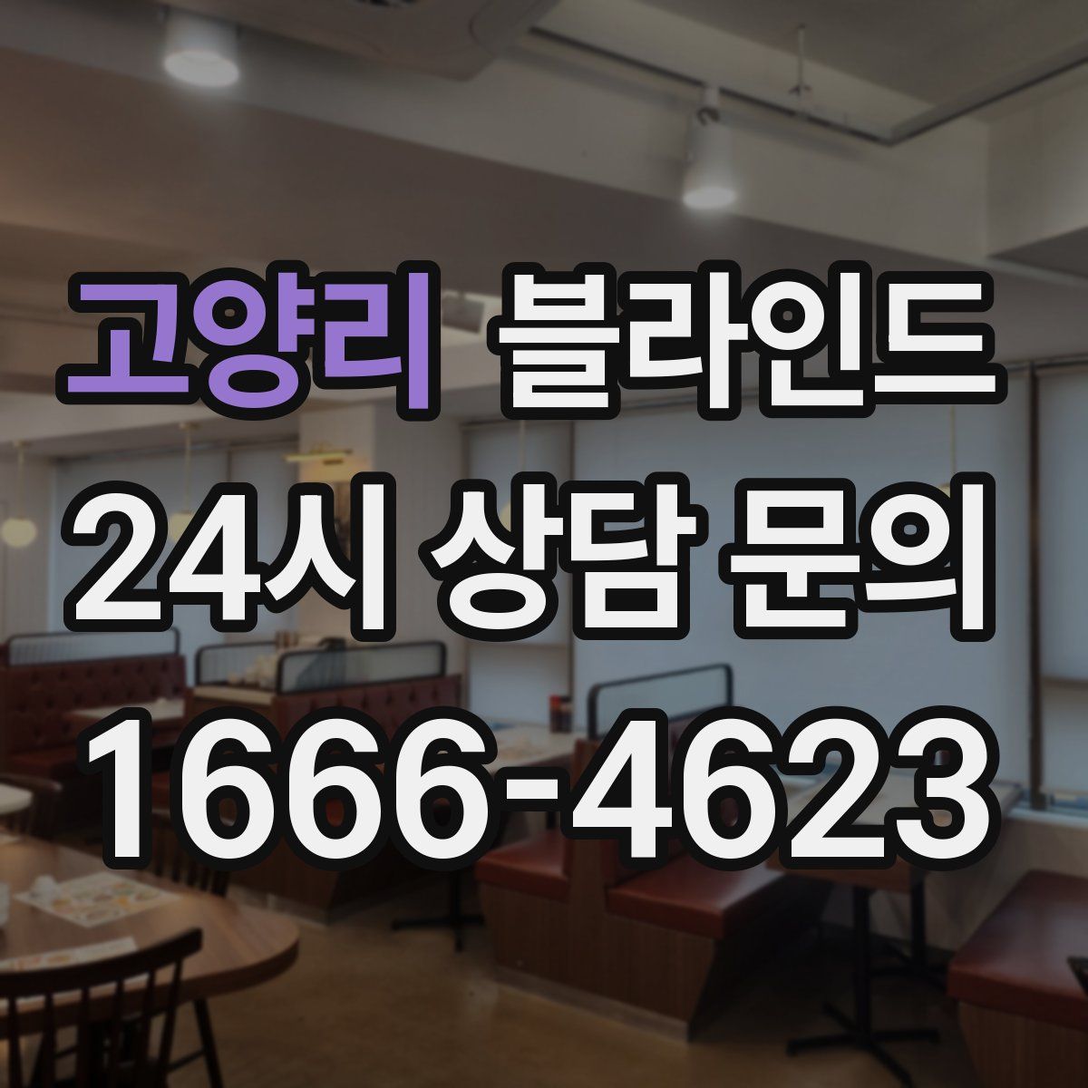 고양리 블라인드