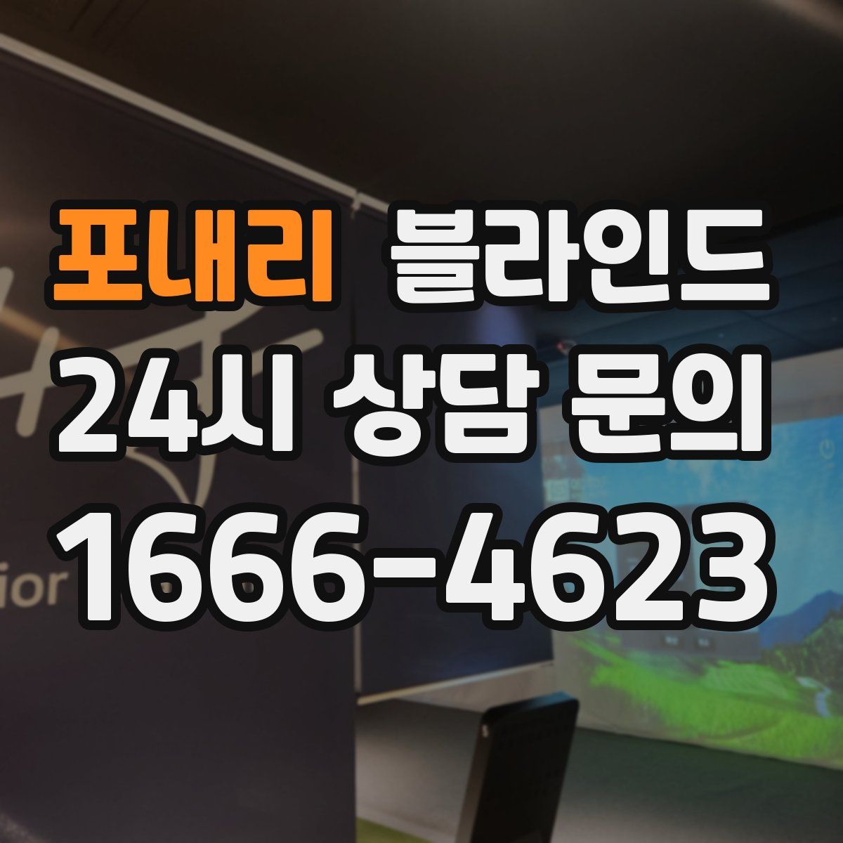 포내리 블라인드