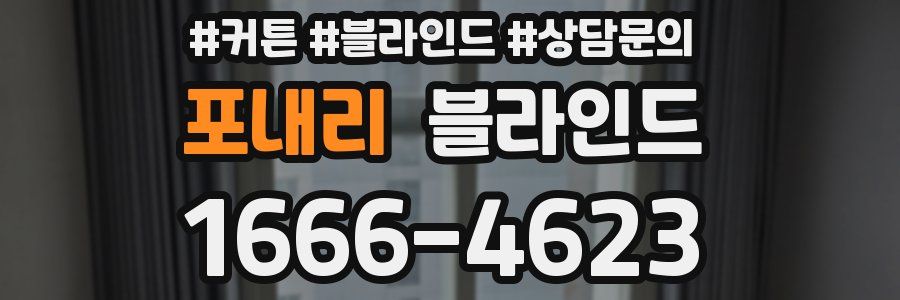 포내리 블라인드