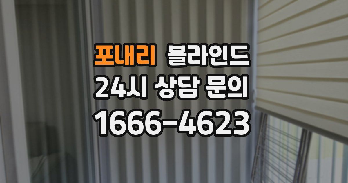 포내리 블라인드