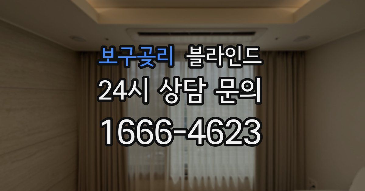 보구곶리 블라인드