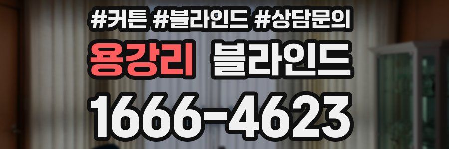용강리 블라인드
