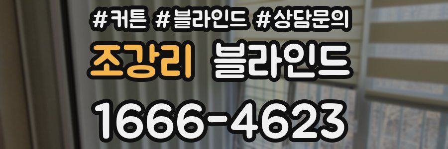 조강리 블라인드