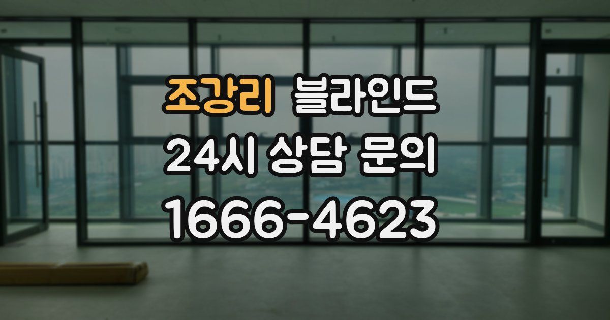 조강리 블라인드