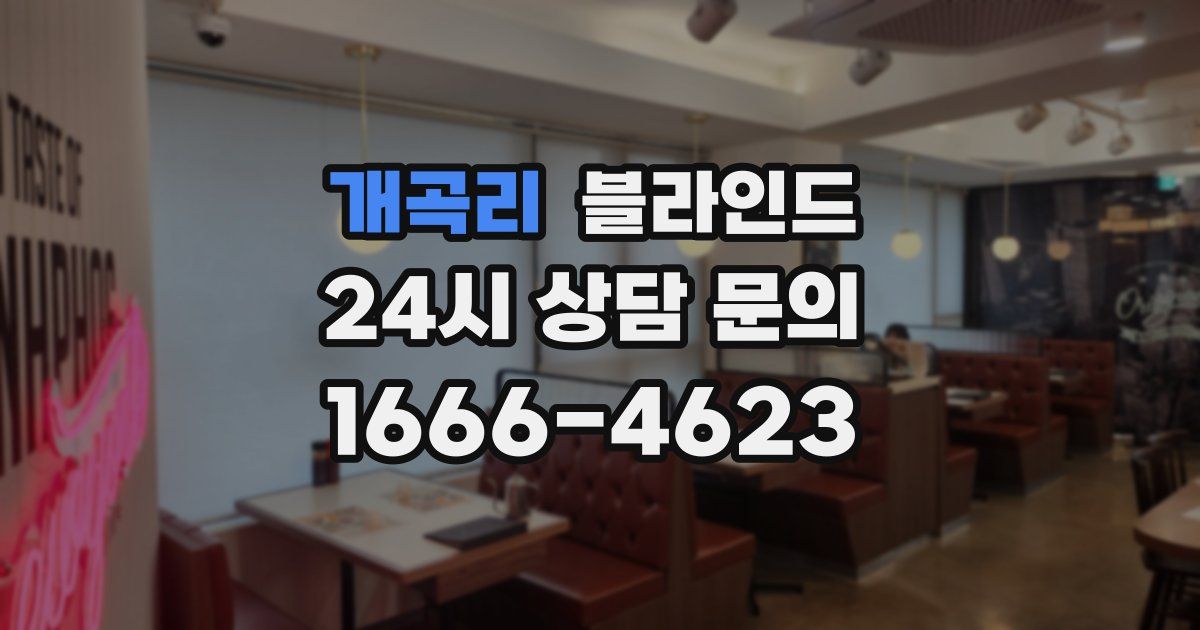 개곡리 블라인드