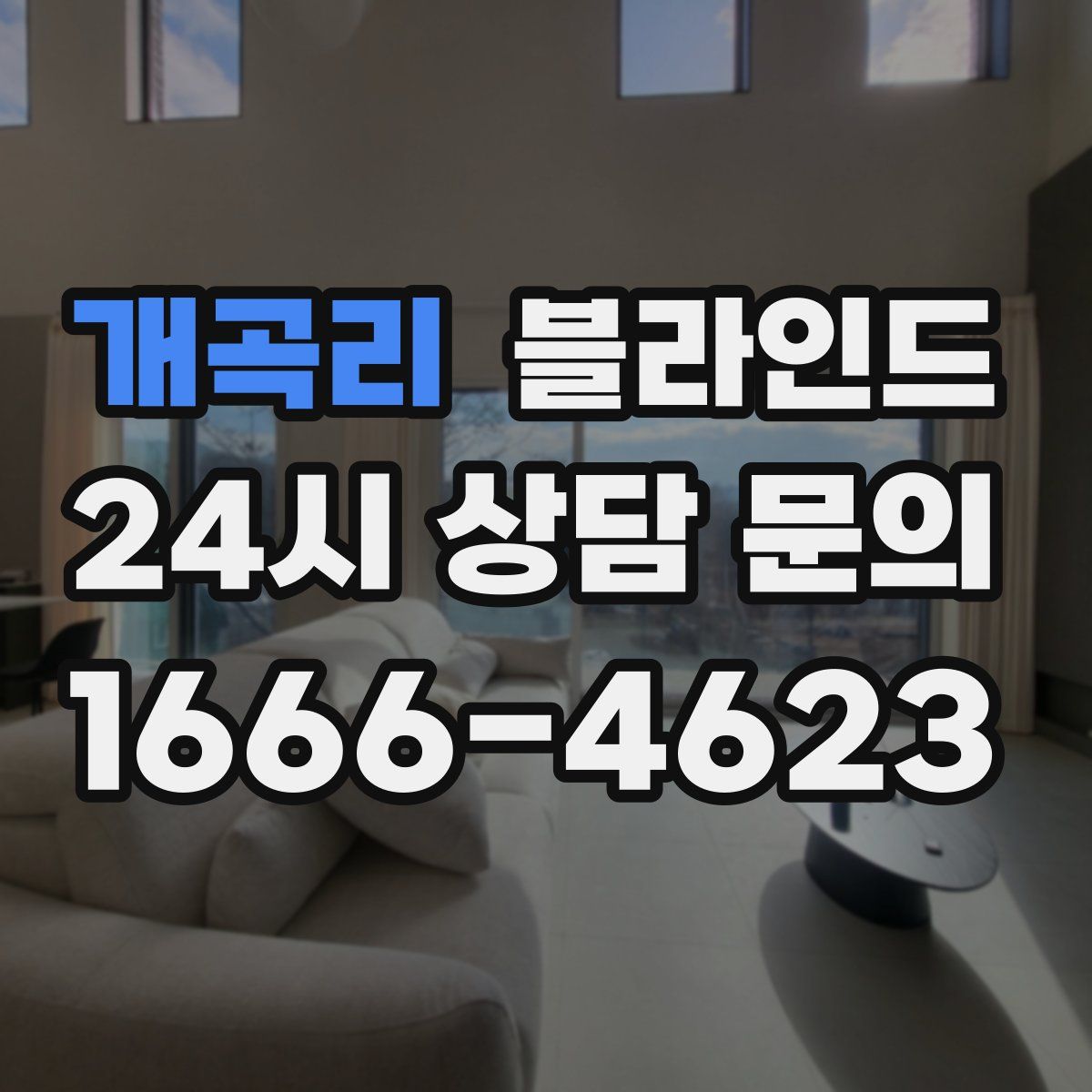 개곡리 블라인드