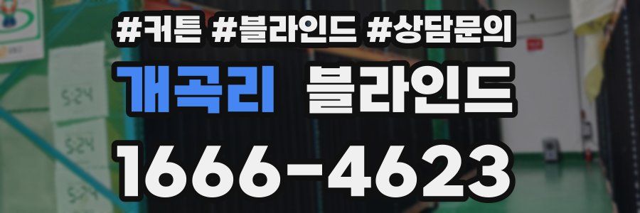 개곡리 블라인드