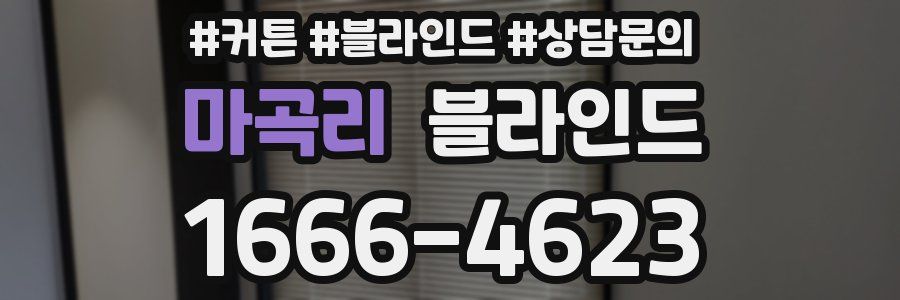 마곡리 블라인드