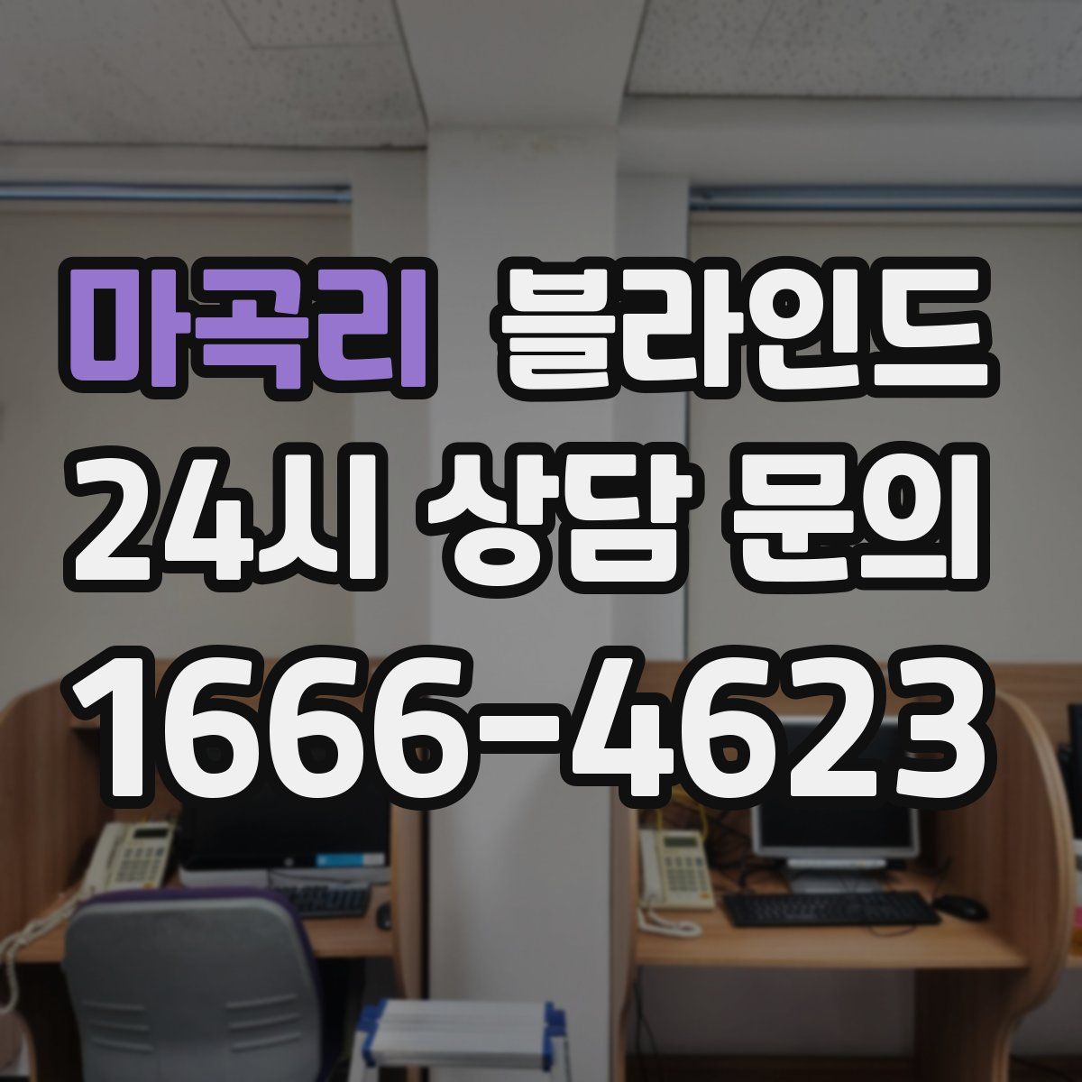 마곡리 블라인드