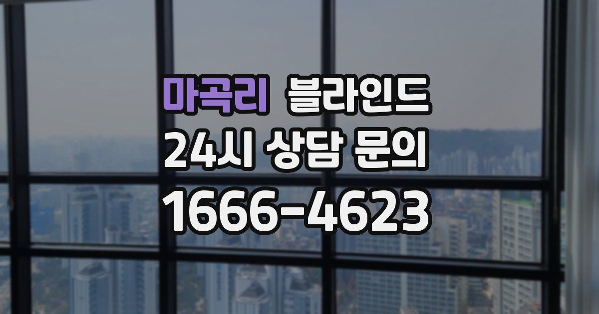 마곡리 블라인드