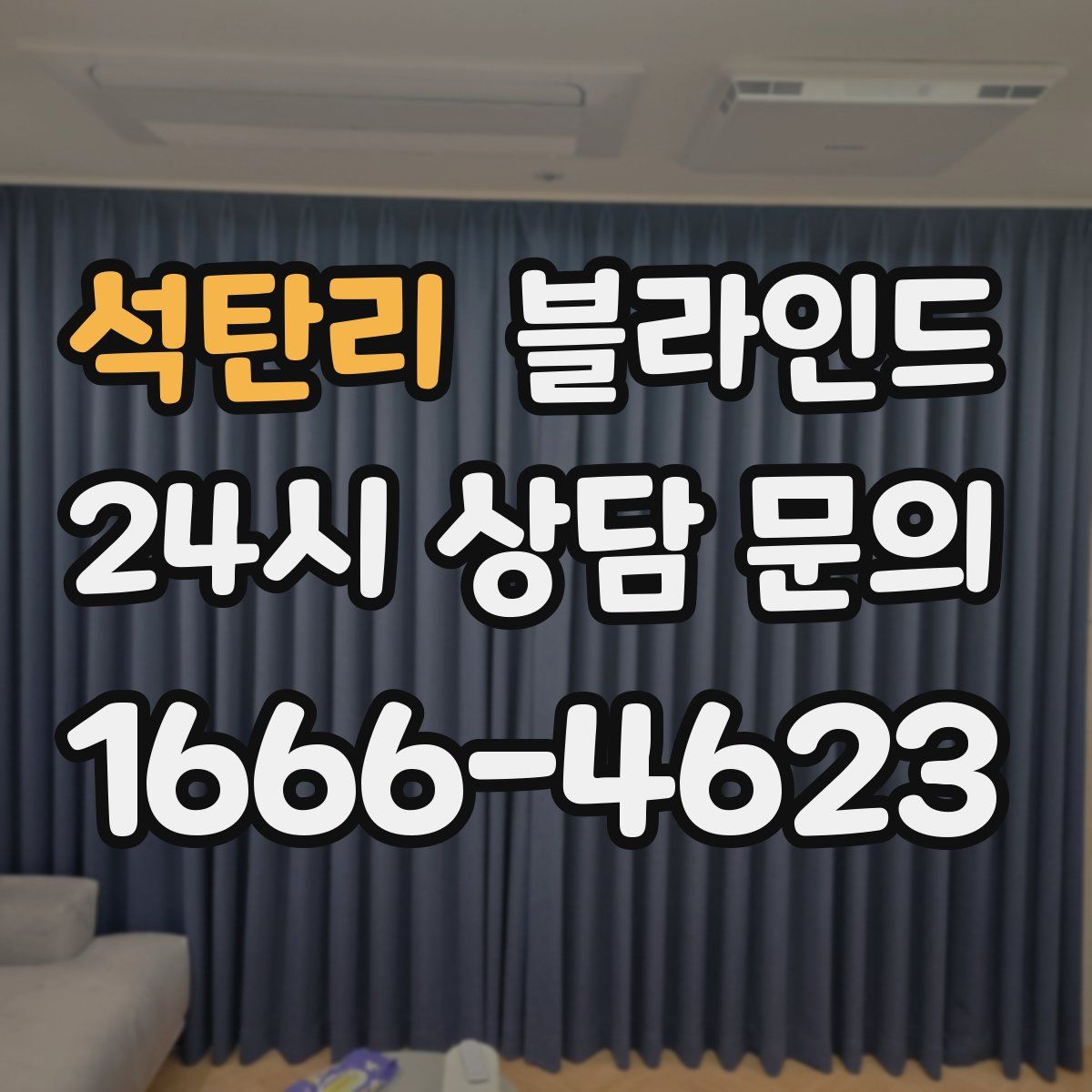 석탄리 블라인드