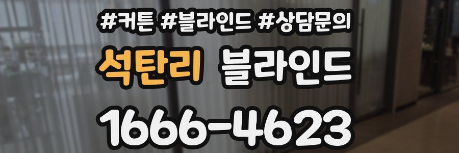 석탄리 블라인드