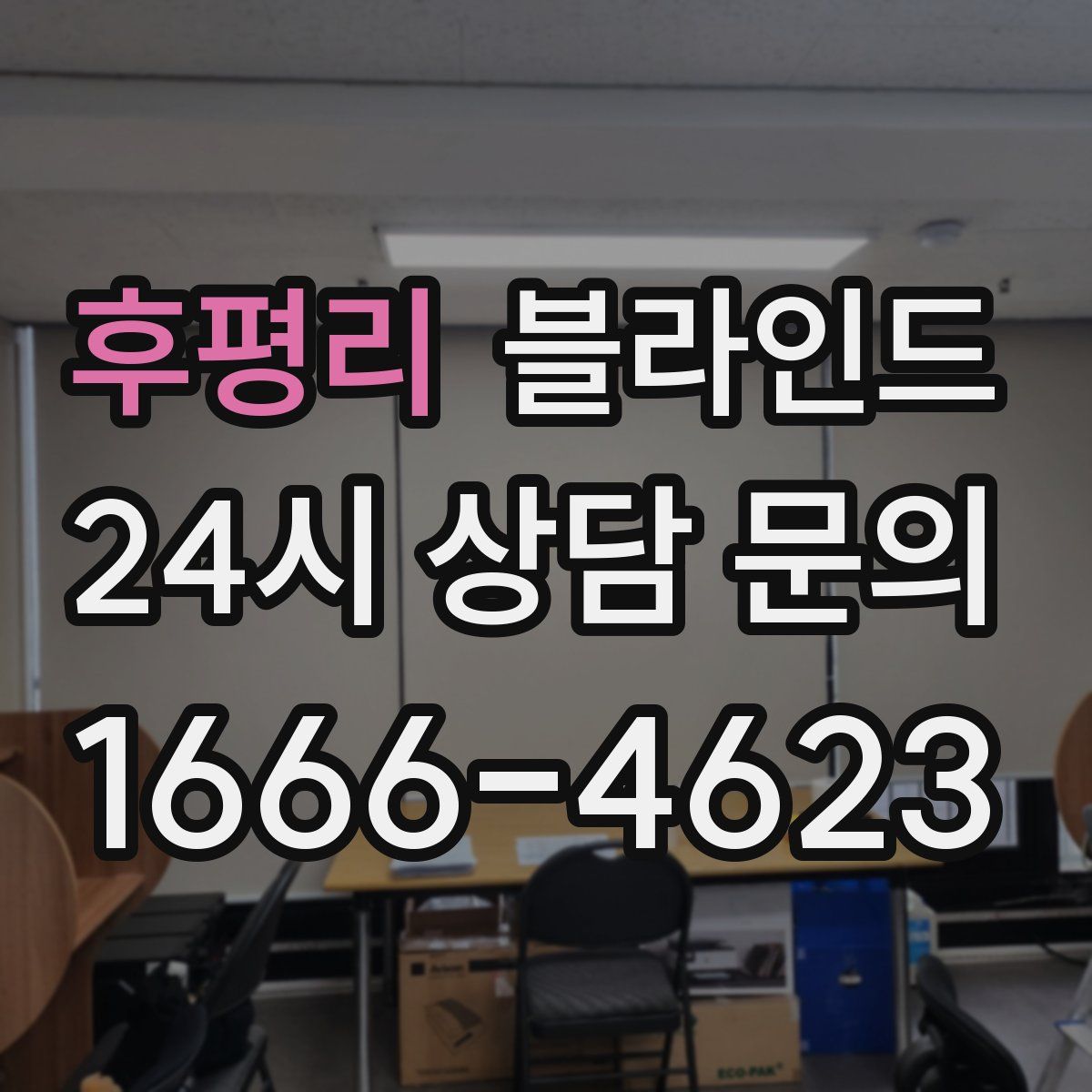 후평리 블라인드