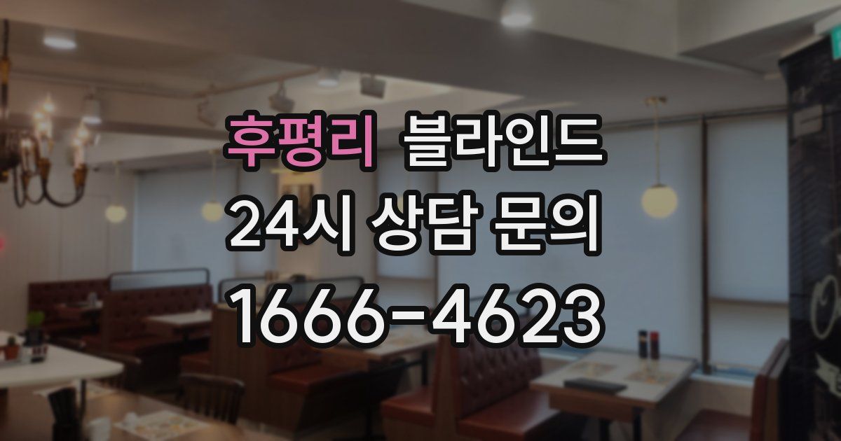 후평리 블라인드