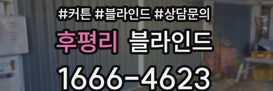 후평리 블라인드