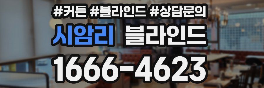 시암리 블라인드