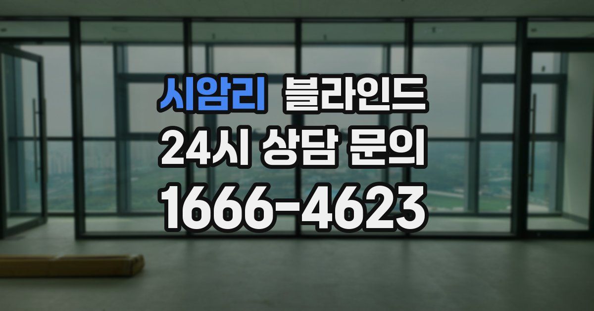 시암리 블라인드