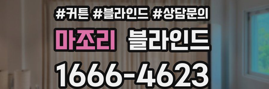 마조리 블라인드