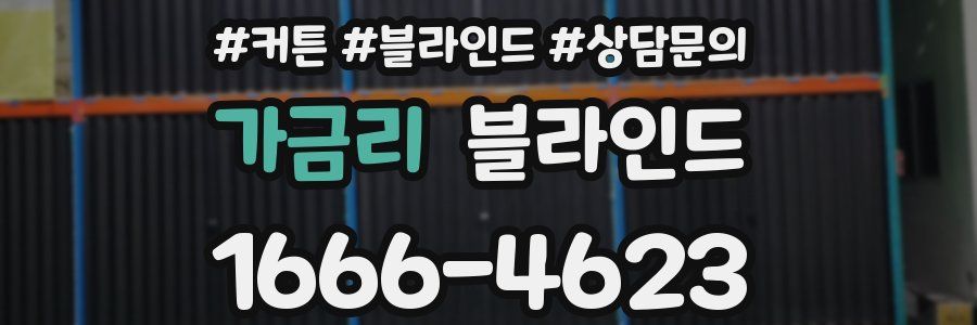 가금리 블라인드