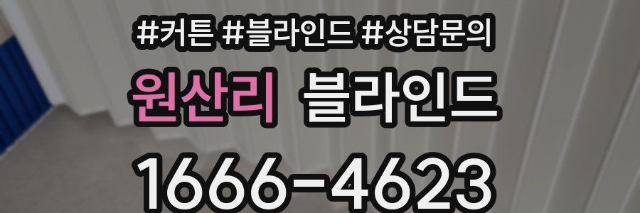 원산리 블라인드