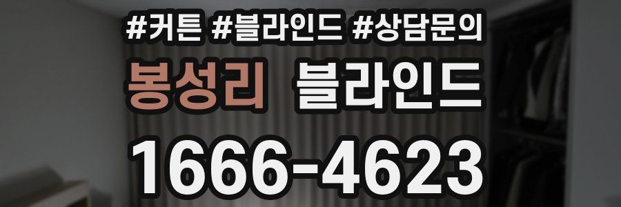 봉성리 블라인드