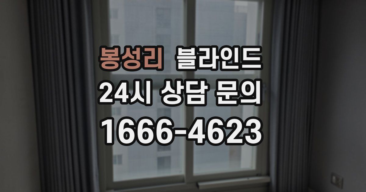 봉성리 블라인드