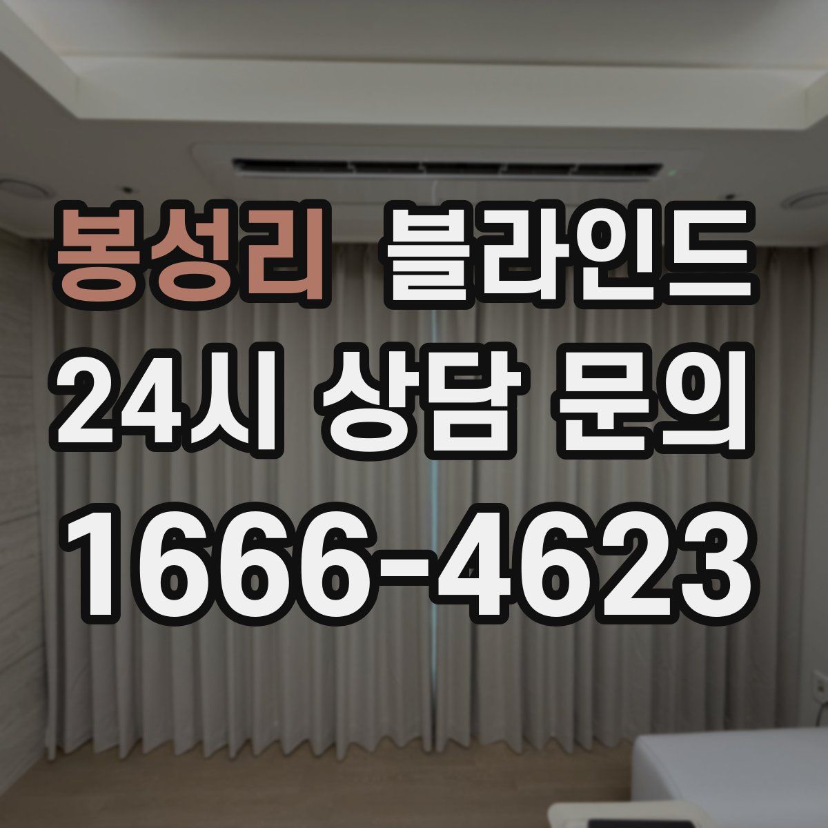 봉성리 블라인드
