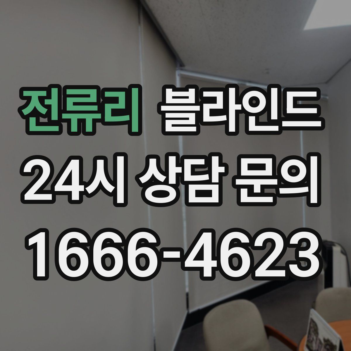 전류리 블라인드