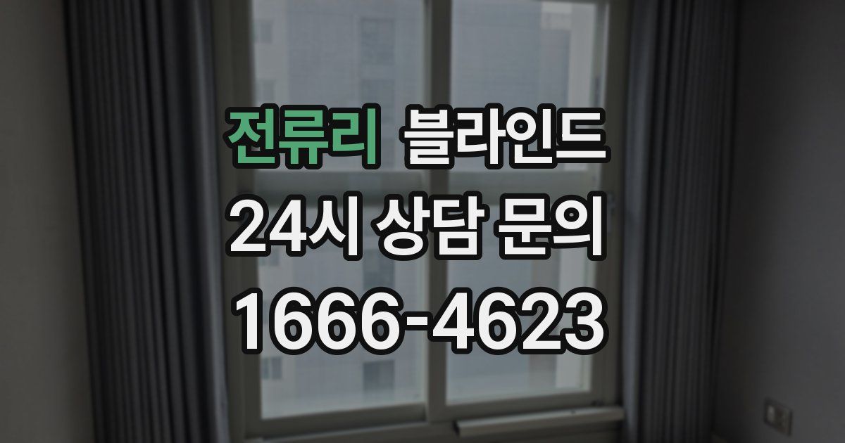 전류리 블라인드