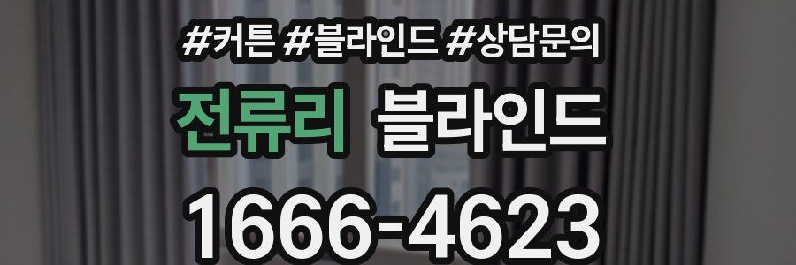 전류리 블라인드