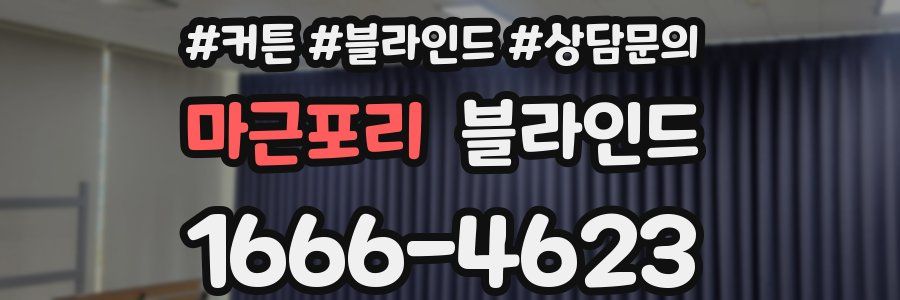 마근포리 블라인드