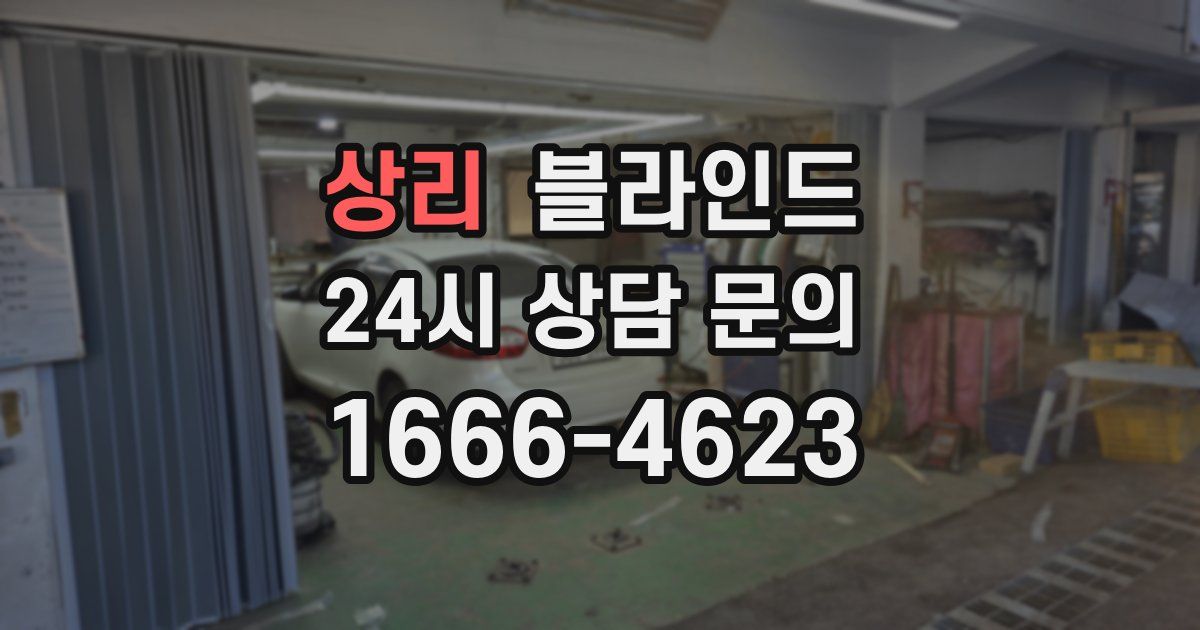 상리 블라인드